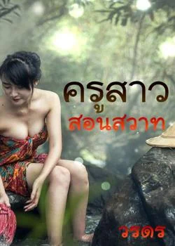 ภาพปกนิยายเรื่อง ครูสาวสอนสวาท