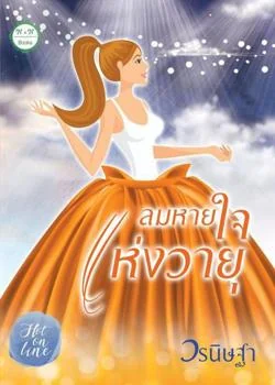ภาพปกนิยายเรื่อง ลมหายใจแห่งวายุ