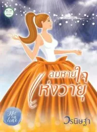 หน้าปกนวนิยาย ลมหายใจแห่งวายุ
