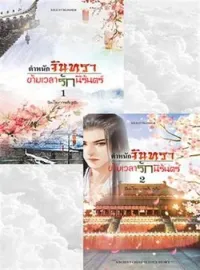 หน้าปกนวนิยาย ตำหนักจันทรา ข้ามเวลารักนิรันดร์
