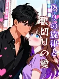 偽りの旋律と裏切りの愛 の小説カバー