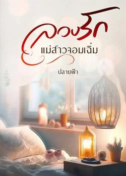 ภาพปกนิยายเรื่อง ลวงรักแม่สาวจอมเฉิ่ม