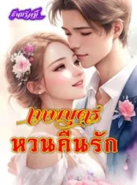 เทพบุตรหวนคืนรัก