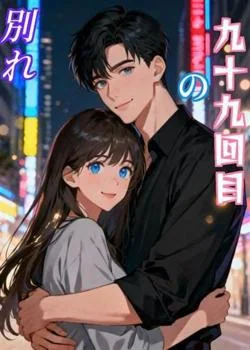 九十九回目の別れ の小説カバー