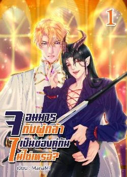 จอมมารกับผู้กล้าเป็นของคู่กันไม่ใช่เหรอ?