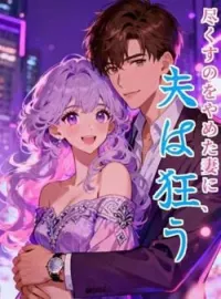 尽くすのをやめた妻に、夫は狂う の小説カバー