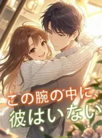 この腕の中に、彼はいない