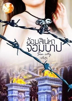 ภาพปกนิยายเรื่อง อ้อมสิเน่หาจอมบาป