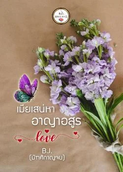 ภาพปกนิยายเรื่อง เมียเสน่หาอาญาอสูร