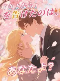 「さよなら」を告げたのは、あなたよ? の小説カバー