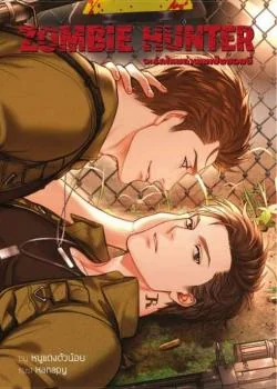 ภาพปกนิยายเรื่อง Zombie Hunter จะรักไหมถ้าผมเป็นซอมบี้