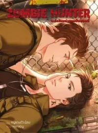 หน้าปกนวนิยาย Zombie Hunter จะรักไหมถ้าผมเป็นซอมบี้