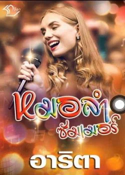 ภาพปกนิยายเรื่อง หมอลำซัมเมอรฺ์