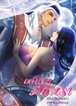 ภาพปกนิยายเรื่อง เสน่หามนตรา