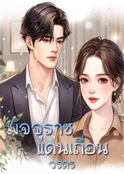 ภาพปกนิยายเรื่อง มัจจุราชแดนเถื่อน