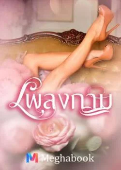 ภาพปกนิยายเรื่อง เพลงกาม