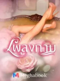หน้าปกนวนิยาย เพลงกาม