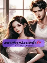 หน้าปกนวนิยาย หลงสวาท boss คลั่งรัก ซีรีย์หลงสวาท