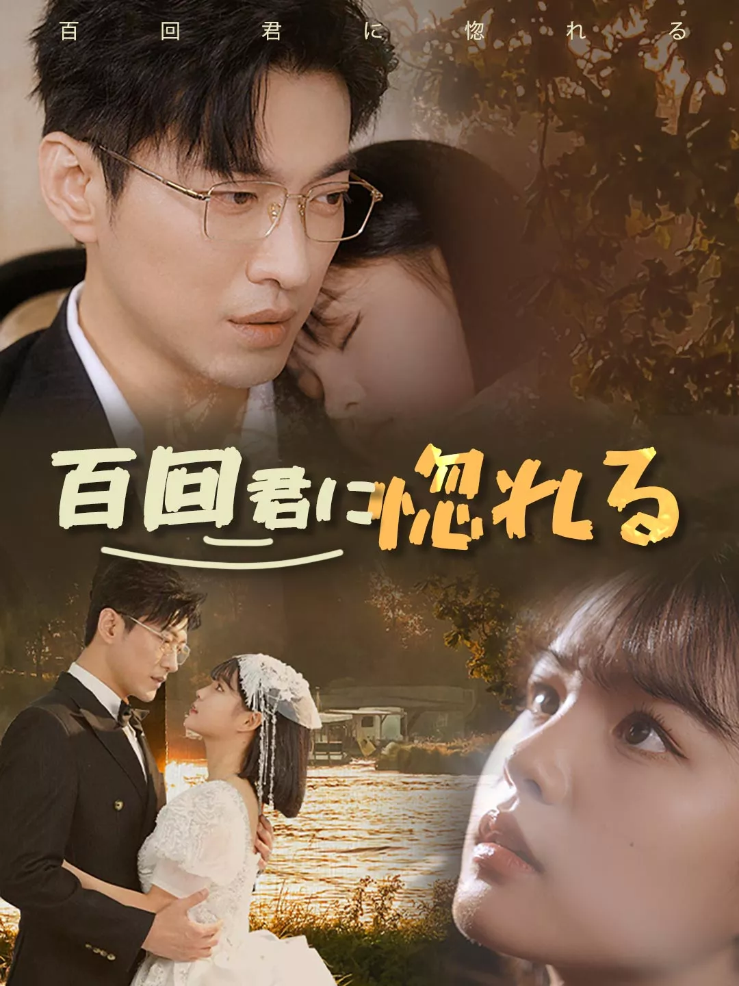 百回君に惚れるミニシリーズ