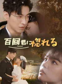 百回君に惚れるショートドラマ