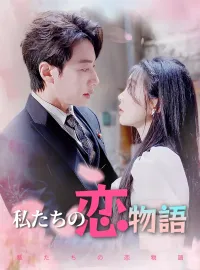 私たちの恋物語ショートドラマ