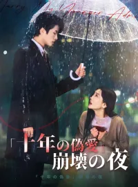 「十年の偽愛」崩壊の夜ショートドラマ