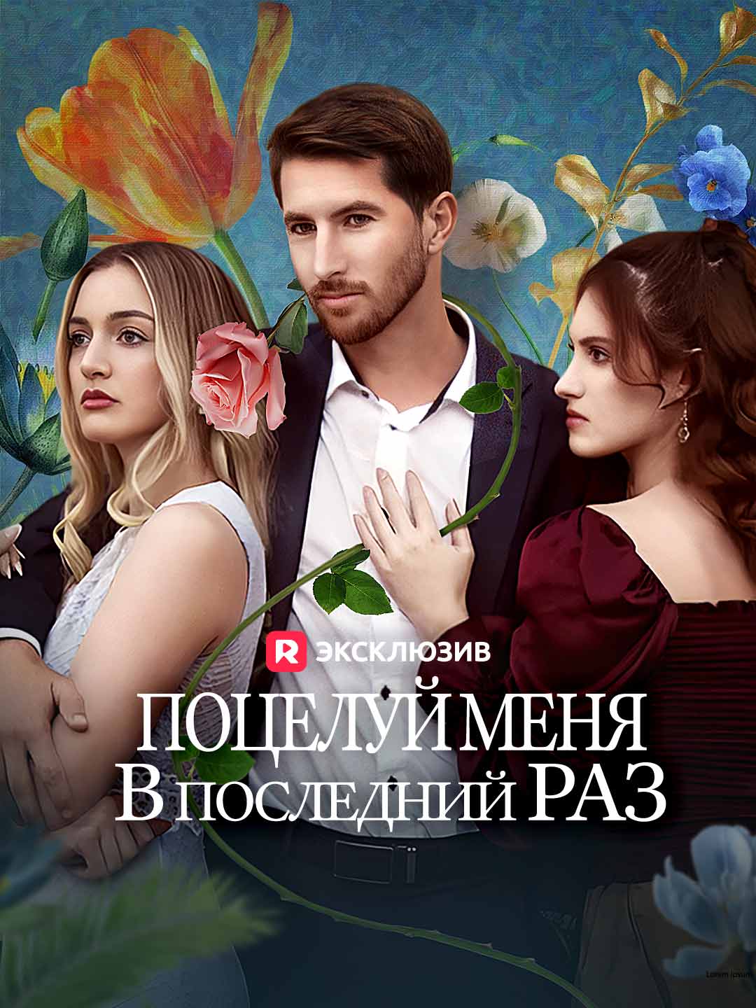 [Озвучка] Поцелуй меня в последний разМини-сериал