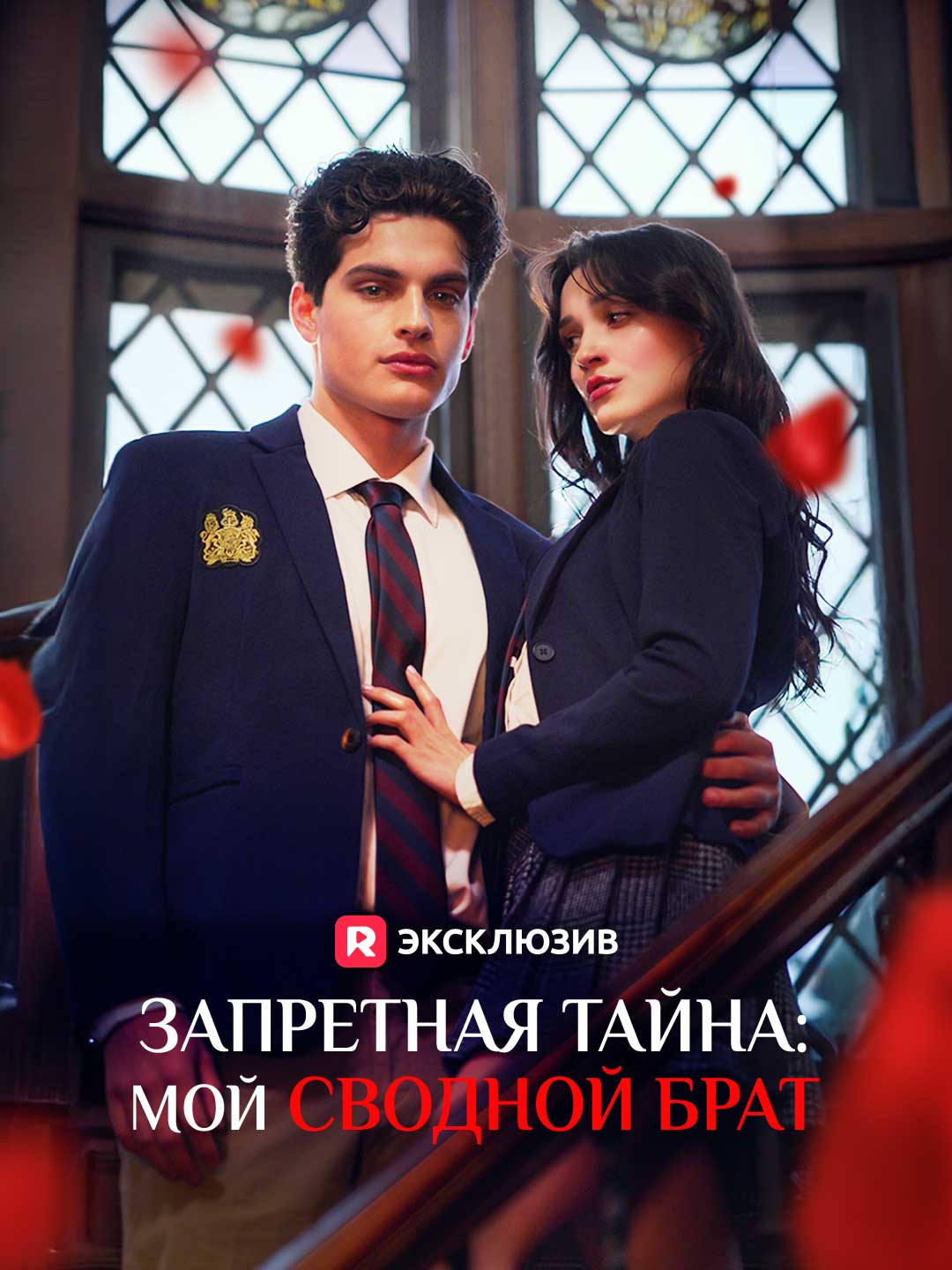 Запретная тайна: мой сводной братМини-сериал