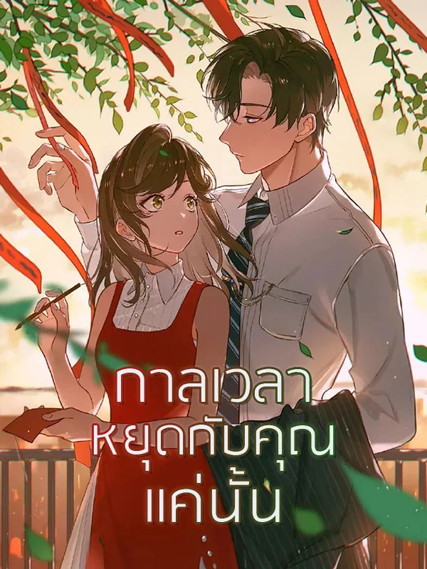 ภาพปกนิยายเรื่อง กาลเวลาหยุดกับคุณแค่นั้น