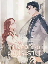 หน้าปกนวนิยาย เจ้าสาวที่เจ็ดของประธาน
