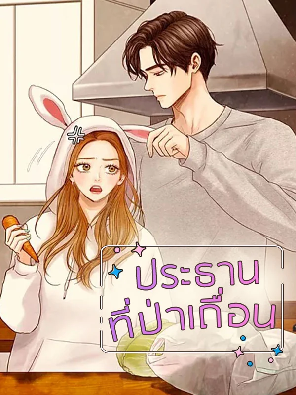 ภาพปกนิยายเรื่อง ประธานที่ป่าเถื่อน