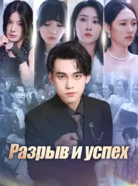 Разрыв и успехКороткие драмы