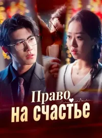 Право на счастьеКороткие драмы