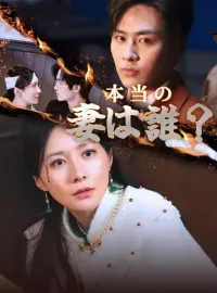 本当の妻は誰？ショートドラマ