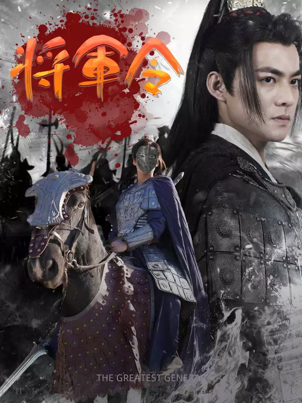 将軍令ミニシリーズ