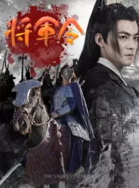将軍令ミニシリーズ