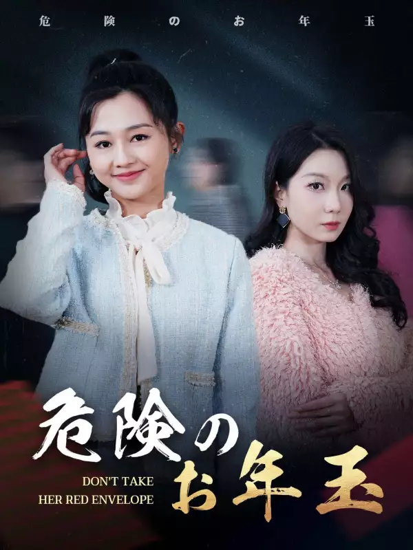 危険のお年玉ミニシリーズ