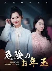 危険のお年玉ショートドラマ