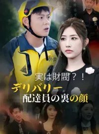 実は財閥？！デリバリー配達員の裏の顔ショートドラマ
