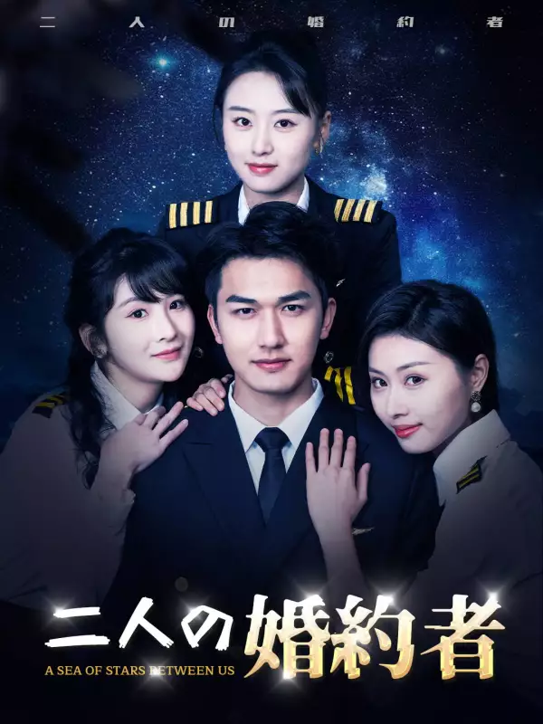二人の婚約者ミニシリーズ