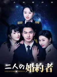 二人の婚約者ショートドラマ
