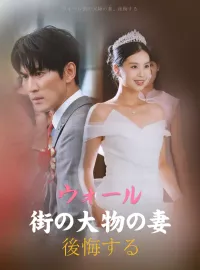 ウォール街の大物の妻、後悔するミニシリーズ
