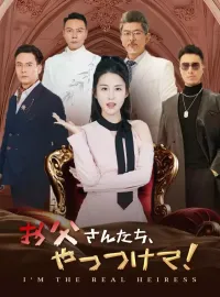 お父さんたち、やっつけて！ショートドラマ