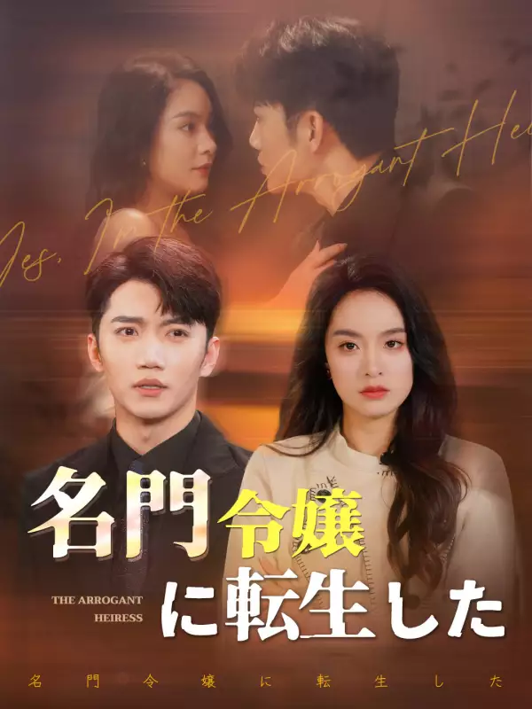 名門令嬢に転生したミニシリーズ