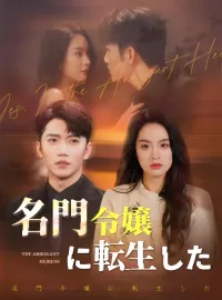 名門令嬢に転生したショートドラマ