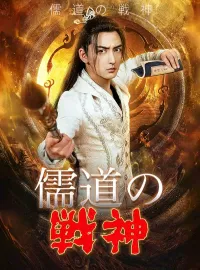 儒道の戦神ミニシリーズ