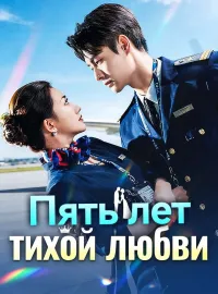 Пять лет тихой любвиКороткие драмы