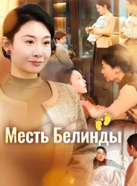 Месть БелиндыКороткие драмы