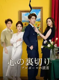 心の裏切り：プロポーズの謊言ショートドラマ