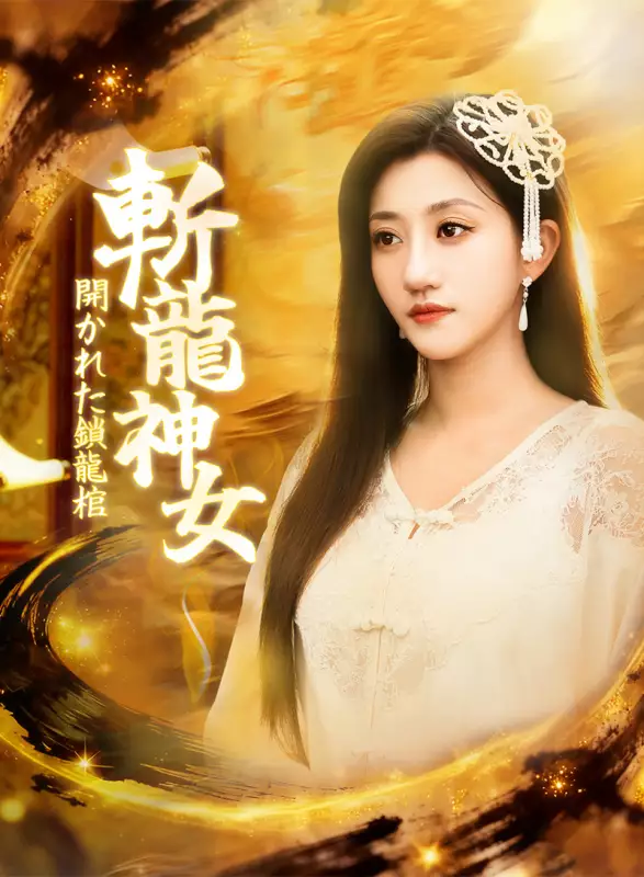 斬龍神女 開かれた鎖龍棺ミニシリーズ